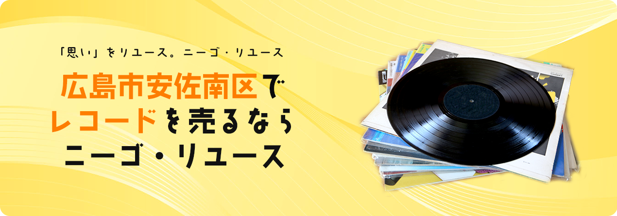 広島市安佐南区でレコードの高額買取ならニーゴ・リユースにお任せください！